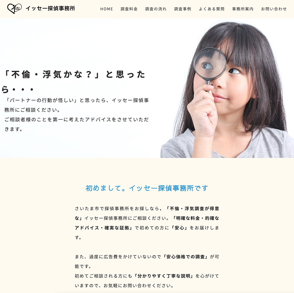 イッセー探偵事務所